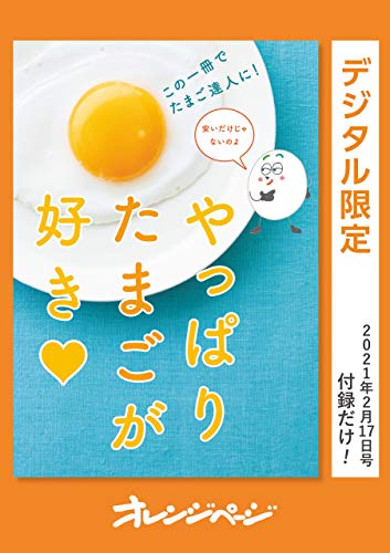 この一冊でたまご達人に!　やっぱりたまごが好き♡ オレンジページ　付録だけ!