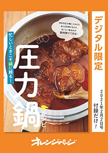 忙しいときこそ鍋に頼る! 圧力鍋レシピ オレンジページ　付録だけ!