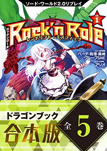 【合本版】ソード・ワールド2.0リプレイ rock 'n role　全5巻 (富士見ドラゴンブック)