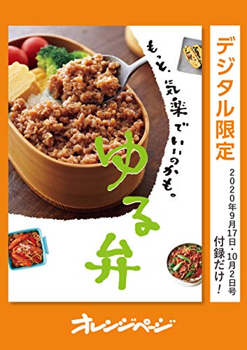 もっと、気楽でいいのかも。ゆる弁 オレンジページ　付録だけ!