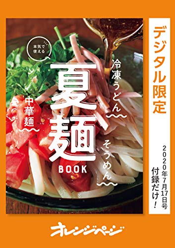 本気で使える　夏麺book オレンジページ　付録だけ!