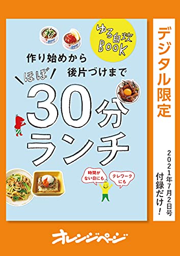ゆる自炊book　作り始めから後片づけまでほぼ30分ランチ オレンジページ　付録だけ!