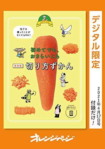 初めてでも、おさらいにも　保存版・切り方ずかん オレンジページ　付録だけ!