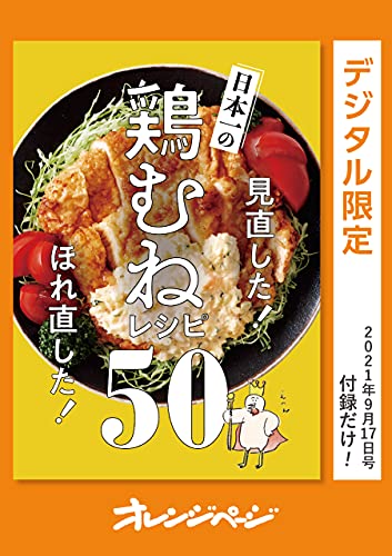見直した! ほれ直した! 日本一の鶏むねレシピ50 オレンジページ　付録だけ!