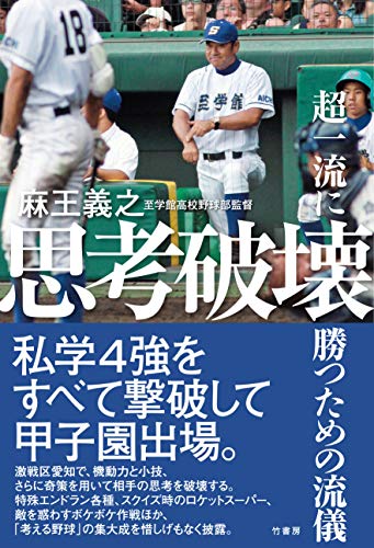 思考破壊~超一流に勝つための流儀