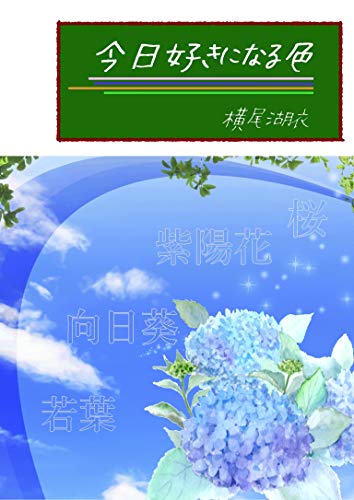 今日好きになる色 (詠月文庫)