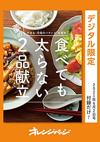 やせる〈究極のバランス〉を実現! 食べても太らない夢の2品献立 オレンジページ　付録だけ!