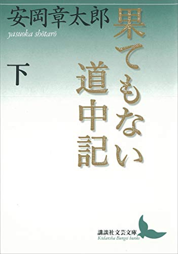 果てもない道中記 下 (講談社文芸文庫)