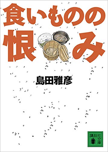 食いものの恨み (講談社文庫)