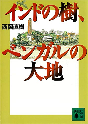インドの樹、ベンガルの大地 (講談社文庫)