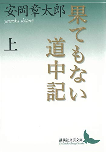 果てもない道中記 上 (講談社文芸文庫)