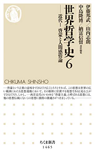 世界哲学史6　──近代i　啓蒙と人間感情論 (ちくま新書)