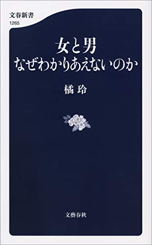 女と男　なぜわかりあえないのか (文春新書)