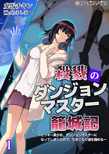 殺戮のダンジョンマスター籠城記　~ヒッキー美少女、ダンジョンマスターになってしまったので、引きこもり道を極める~(1) (スターダストノベルス)