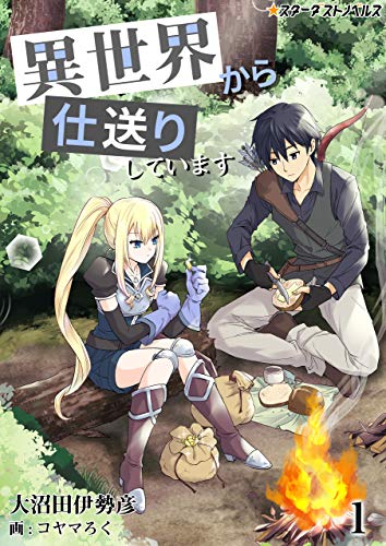 異世界から仕送りしています(1) (スターダストノベルス)