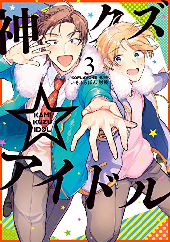 神クズ☆アイドル: 3 (zero-sumコミックス)