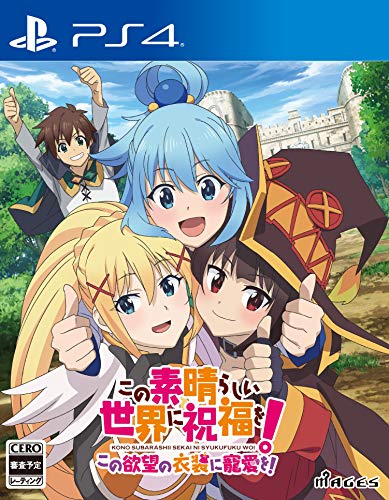 MAGES.の名作ゲーム、みんなで選ぶ人気ゲーム投票ランキング　10位　この素晴らしい世界に祝福を！ この欲望の衣装に寵愛を！の画像