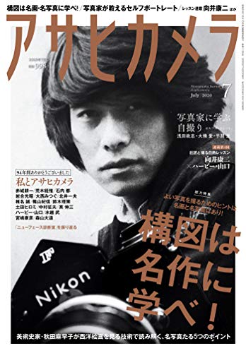 アサヒカメラ　2020年7月号