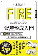 本気でFIREをめざす人のための資産形成入門
