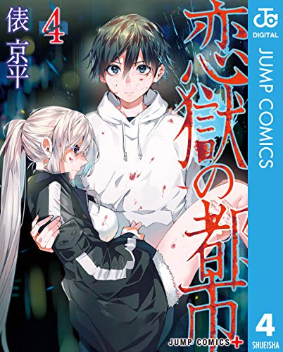 恋獄の都市 4巻 表紙