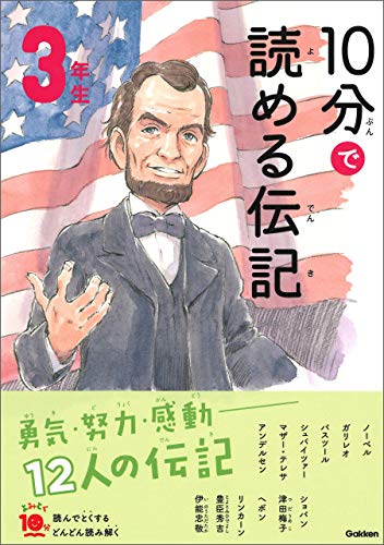 10分で読める伝記 3年生 (よみとく10分)