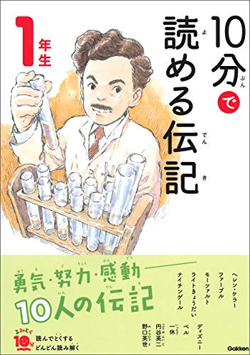 10分で読める伝記 1年生 (よみとく10分)