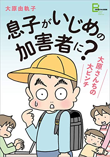 息子がいじめの加害者に?　大原さんちの大ピンチ (文春e-books)