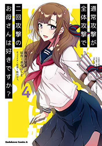 通常攻撃が全体攻撃で二回攻撃のお母さんは好きですか?　(4) (角川コミックス・エース)