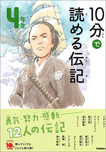 10分で読める伝記 4年生 (よみとく10分)