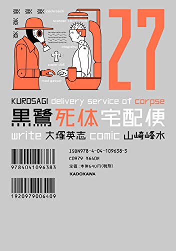 黒鷺死体宅配便(27) (角川コミックス・エース)
