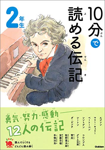 10分で読める伝記 2年生 (よみとく10分)