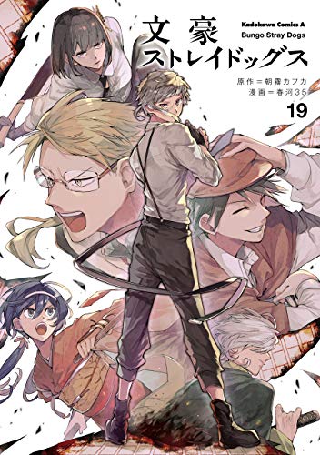 文豪ストレイドッグス(19) (角川コミックス・エース)