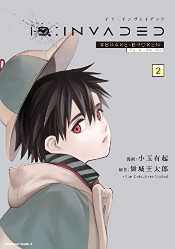 id:invaded(2)　#brake-broken (角川コミックス・エース)