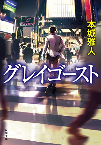 グレイゴースト (双葉文庫)