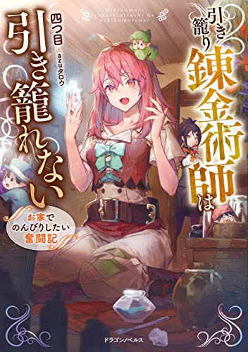引き籠り錬金術師は引き籠れない　お家でのんびりしたい奮闘記 (ドラゴンノベルス)