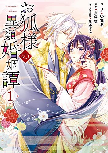 お狐様の異類婚姻譚: 1【電子限定描き下ろしマンガ付】 (zero-sumコミックス)