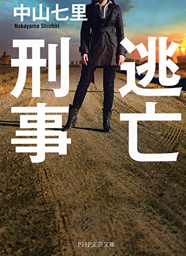 逃亡刑事 (php文芸文庫)