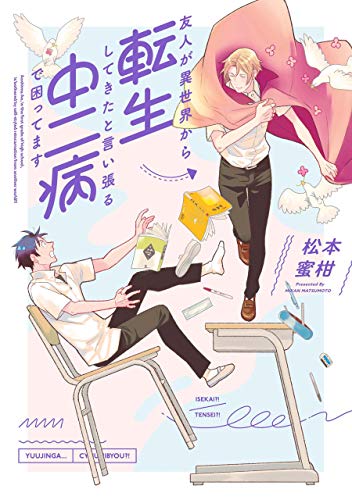 友人が異世界から転生してきたと言い張る中二病で困ってます【イラスト特典付】 (zero-sumコミックス)