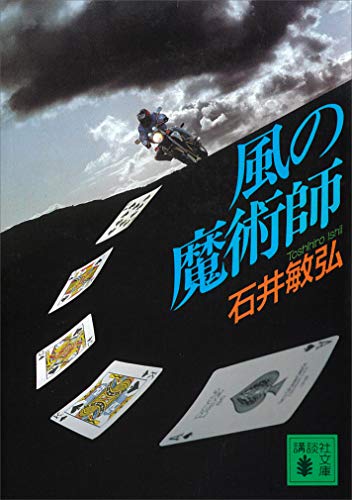 風の魔術師 (講談社文庫)