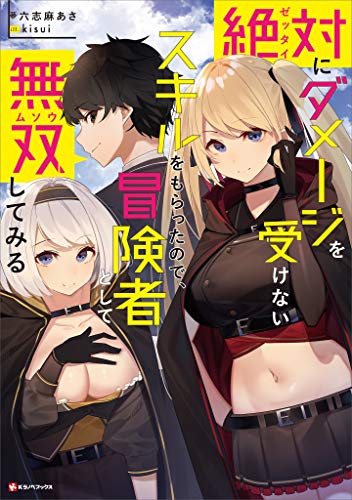 絶対にダメージを受けないスキルをもらったので、冒険者として無双してみる (kラノベブックス)