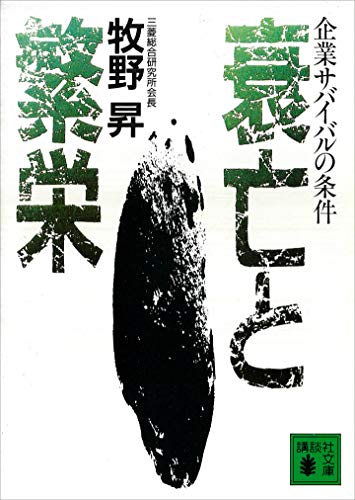 衰亡と繁栄　企業サバイバルの条件 (講談社文庫)