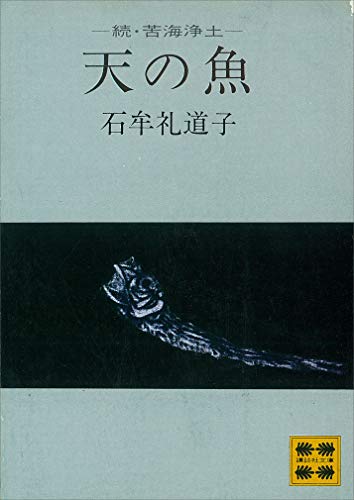 天の魚 -続・苦海浄土- (講談社文庫)