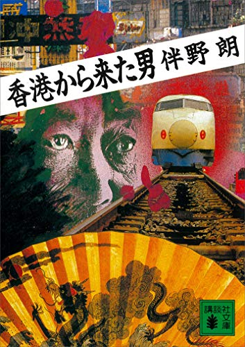 香港から来た男 (講談社文庫)