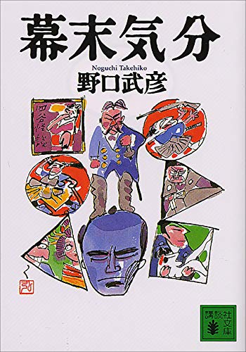 幕末気分 (講談社文庫)