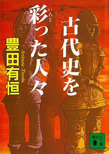 古代史を彩った人々 (講談社文庫)