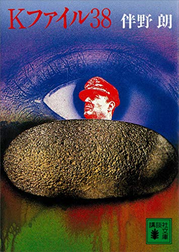 kファイル38 (講談社文庫)