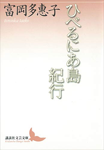 ひべるにあ島紀行 (講談社文芸文庫)