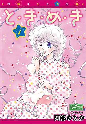 と・き・め・き (クイーンズセレクション)