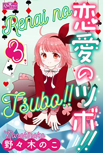 恋愛のツボ!! 3 (クイーンズセレクション)