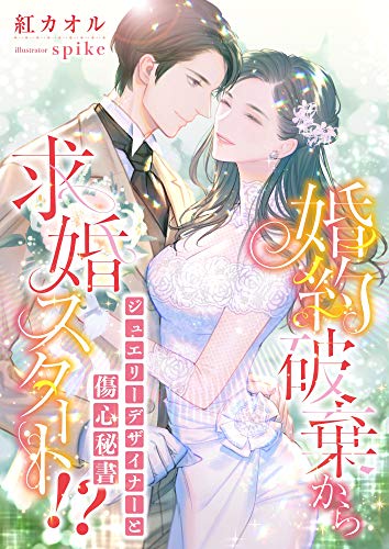 婚約破棄から求婚スタート!? ジュエリーデザイナーと傷心秘書 (こはく文庫)